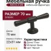 Ручка кнопка M8253.K.MB, материал Замак, цвет Чёрный, отделка Черный, 70*22*31 мм