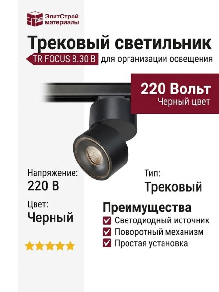 Трековый светильник 220 вольт TR FOCUS 8.30 B