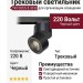 Трековый светильник 220 вольт TR FOCUS 8.30 B