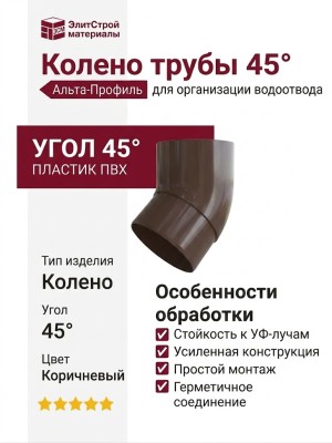Колено трубы 45°, Альта-Профиль, Элит Коричневый
