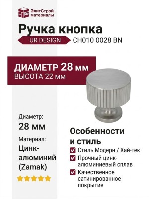 Ручка кнопка UR DESIGN CH010 0028 BN