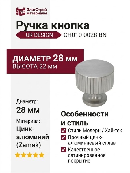 Ручка кнопка UR DESIGN CH010 0028 BN