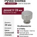 Ручка кнопка UR DESIGN CH010 0028 BN