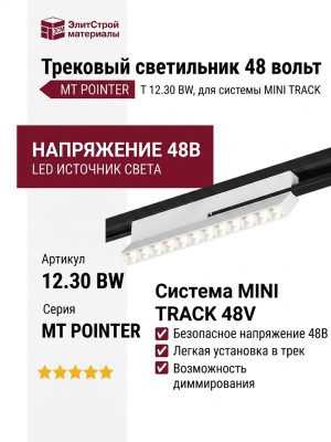 Трековый светильник 48 вольт MT POINTER T 12.30 BW