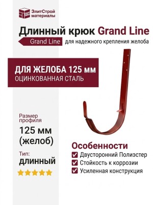 Длинный крюк Grand Line, кирпичный (RAL 8004)