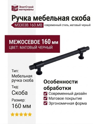 Ручка скоба M3303B.160.MB