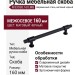 Ручка скоба M3303B.160.MB