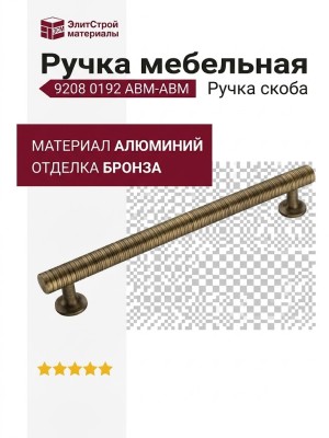 Ручка скоба 9208 0192 ABM-ABM, материал Алюминий, отделка Бронза