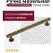 Ручка скоба 9208 0192 ABM-ABM, материал Алюминий, отделка Бронза