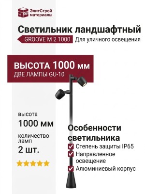 Светильник ландшафтный GROOVE M 2 1000 GU-10 B
