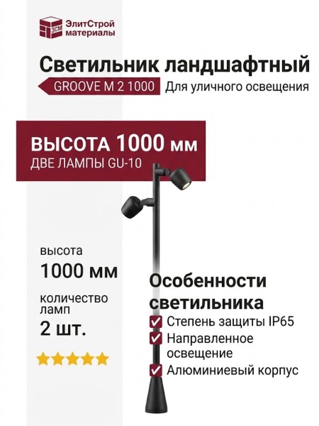 Светильник ландшафтный GROOVE M 2 1000 GU-10 B