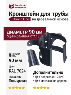 Кронштейн для трубы на деревянной основе, Grand Line, Серый (RAL 7024)