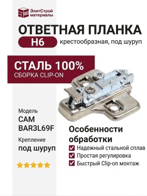 Клип-ответная планка Н6 под шуруп, крестообразная CAM BAR3L69F, материал Сталь
