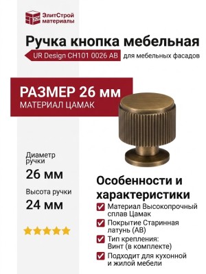 Ручка кнопка UR DESIGN CH101 0026 AB