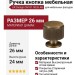 Ручка кнопка UR DESIGN CH101 0026 AB