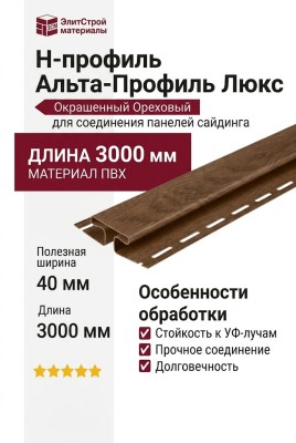 Н-профиль Альта Профиль Люкс Окрашенный, К-18, ВН, Ореховый