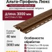 Н-профиль Альта Профиль Люкс Окрашенный, К-18, ВН, Ореховый