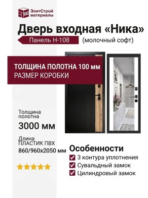 Дверь входная «Ника», внутренняя панель Н-108 ( молочный софт)