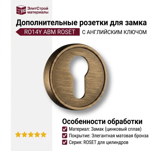 Дополнительные розетки для замка с английским ключом RO14Y ABM ROSET, материал Замак, отделка Бронза