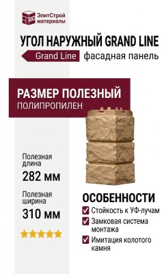Угол наружный Grand Line, Колотый камень Classic, Песочный