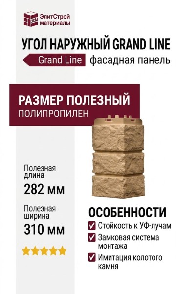 Угол наружный Grand Line, Колотый камень Classic, Песочный