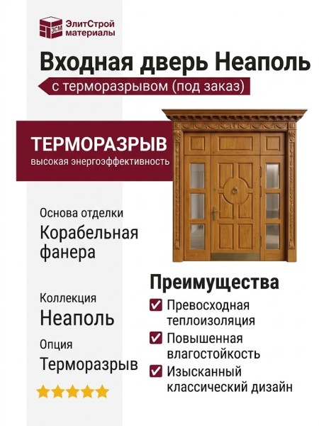Дверь входная Неаполь, корабельная фанера  с терморазрывом ( под заказ)