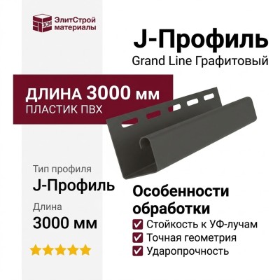 J-Профиль Grand Line Графитовый