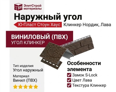 Наружный угол Ю-Пласт Стоун Хаус S-Lock Клинкер Нордик, Лава