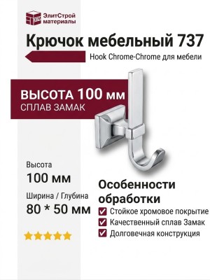 Крючок 737 Hook Chrome-Chrome, материал Замак, отделка Хром, 80*100*50 мм