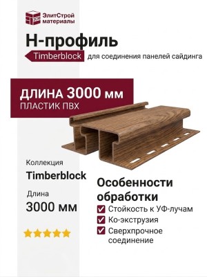 Н-профиль Ю-пласт, Timberblock, Дуб моренный