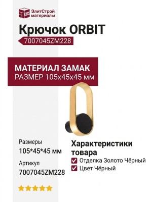 Крючок ORBIT 7007045ZM228, материал Замак, цвет Чёрный, отделка Золото Черный, 105*45*45 мм