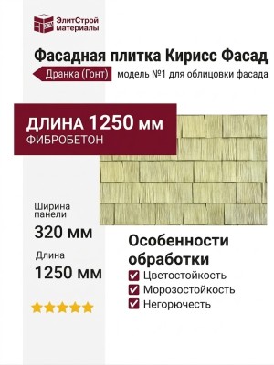Фасадная плитка Кирисс Фасад, Дранка (Гонт) модель №1
