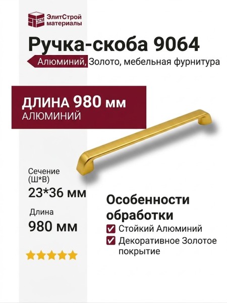 Ручка скоба 9064 0960 BB-BB, материал Алюминий, отделка Золото, 23*36*980 мм