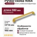 Ручка скоба 9064 0960 BB-BB, материал Алюминий, отделка Золото, 23*36*980 мм