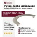Ручка скоба 25.689.0240.30, материал Замак, отделка Никель, 280*140*23 мм
