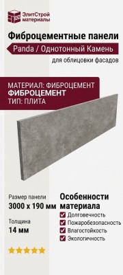 Фиброцементные панели Panda Однотонный Камень 06130F