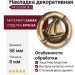 Накладка декоративная 4413.0058.001, материал Замак, отделка Бронза, 58*8*58 мм