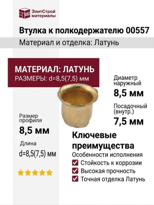Втулка к полкодержателю 00557, материал Латунь, отделка Латунь, 9 мм; d=8,5(7,5) мм