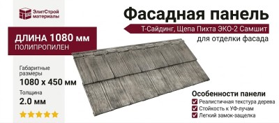 Фасадная панель T-Сайдинг, Щепа Пихта ЭКО-2 Самшит