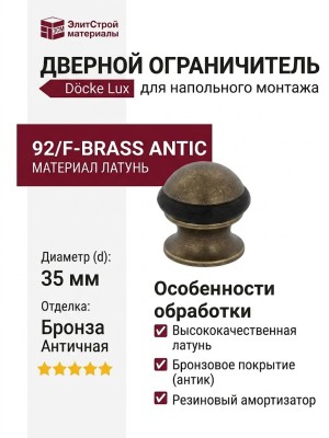 Дверной ограничитель напольный 92/F-BRASS ANTIC, материал Латунь, отделка Бронза, d=35 мм