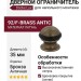 Дверной ограничитель напольный 92/F-BRASS ANTIC, материал Латунь, отделка Бронза, d=35 мм