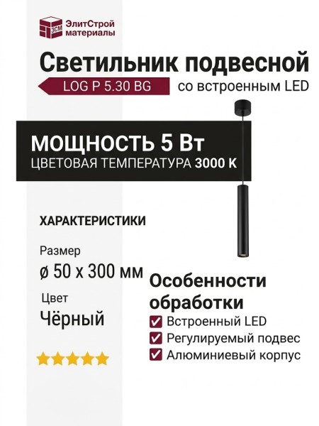 Светильник подвесной LOG P 5.30 BG + BASE N