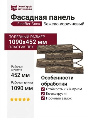 Фасадная панель FineBer, Блок, Цвет: бежево-коричневый
