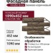 Фасадная панель FineBer, Блок, Цвет: бежево-коричневый