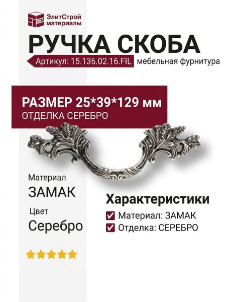Ручка скоба 15.136.02.16.FIL, материал Замак, отделка Серебро, 25*39*129 мм