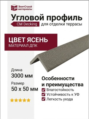 Угловой профиль из ДПК CM Decking, Ясень