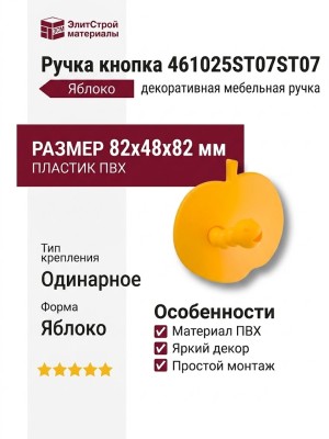 Ручка кнопка 461025ST07ST07, материал Пластик, цвет Желтый, 82*48*82 мм