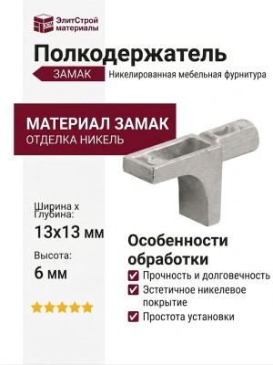 Полкодержатель 10208020YA, материал Замак, отделка Никель, 13*13*6 мм