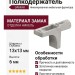Полкодержатель 10208020YA, материал Замак, отделка Никель, 13*13*6 мм