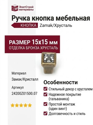 Ручка кнопка 24200Z01500.07, материал Замак, отделка Бронза Хрусталь, 15*15 мм